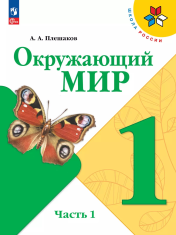 Окружающий мир. 1 класс. Учебник. В 2 ч. Часть 1