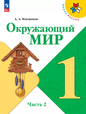 Окружающий мир. 1 класс. Учебник. В 2 ч. Часть 2