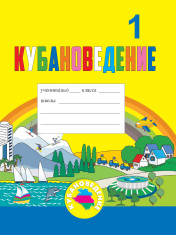 Тетрадь по кубановедению. 1 класс