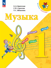 Музыка. 1 класс. Учебник