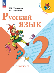 Русский язык. 2 класс. Учебник. В 2 ч. Часть 1