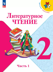 Литературное чтение. 2 класс. Учебник. В 2 ч. Часть 1