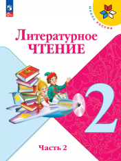 Литературное чтение. 2 класс. Учебник. В 2 ч. Часть 2