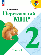 Окружающий мир. 2 класс. Учебник. В 2 ч. Часть 1