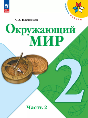 Окружающий мир. 2 класс. Учебник. В 2 ч. Часть 2