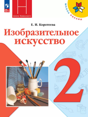 Изобразительное искусство. 2 класс. Учебник