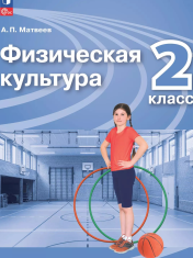 Физическая культура. 2 класс. Учебник