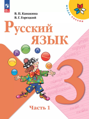 Русский язык. 3 класс. Учебник. В 2 ч. Часть 1