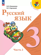 Русский язык. 3 класс. Учебник. В 2 ч. Часть 2
