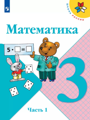 Математика. 3 класс. Учебник. В 2 ч. Часть 1