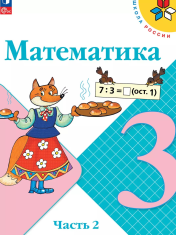 Математика. 3 класс. Учебник. В 2 ч. Часть 2