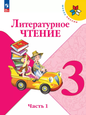 Литературное чтение. 3 класс. Учебник. В 2 ч. Часть 1