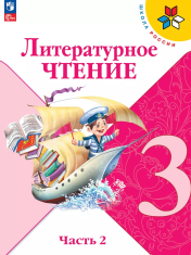 Литературное чтение. 3 класс. Учебник. В 2 ч. Часть 2