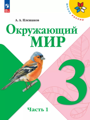 Окружающий мир. 3 класс. Учебник. В 2 ч. Часть 1