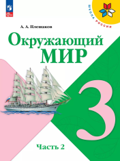 Окружающий мир. 3 класс. Учебник. В 2 ч. Часть 2