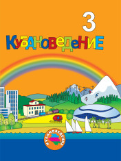 Кубановедение. 3 класс