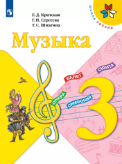 Музыка. 3 класс. Учебник
