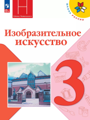 Изобразительное искусство. 3 класс. Учебник