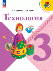 Технология. 3 класс