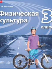 Физическая культура. 3 класс. Учебник