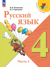 Русский язык. 4 класс. Учебник. В 2 ч. Часть 2