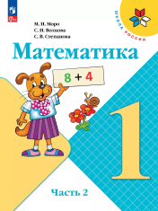 Математика. 1 класс. Учебник. В 2 ч. Часть 2