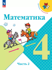 Математика. 4 класс. Учебник. В 2 ч. Часть 2