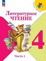 Литературное чтение. 4 класс. Учебник. В 2 ч. Часть 1