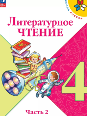 Литературное чтение. 4 класс. Учебник. В 2 ч. Часть 2