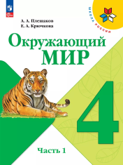 Окружающий мир. 4 класс. Учебник. В 2 ч. Часть 1