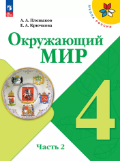 Окружающий мир. 4 класс. Учебник. В 2 ч. Часть 2