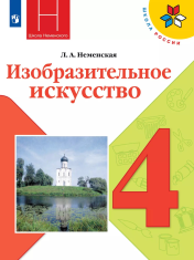 Изобразительное искусство. 4 класс. Учебник
