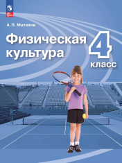 Физическая культура. 4 класс. Учебник
