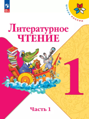 Литературное чтение. 1 класс. Учебник. В 2 ч. Часть 1