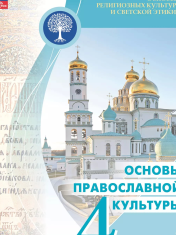 Основы религиозных культур и светской этики. Основы православной культуры. 4 класс. Учебник. В 2 ч. Часть 1