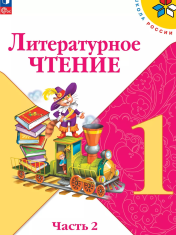 Литературное чтение. 1 класс. Учебник. В 2 ч. Часть 2